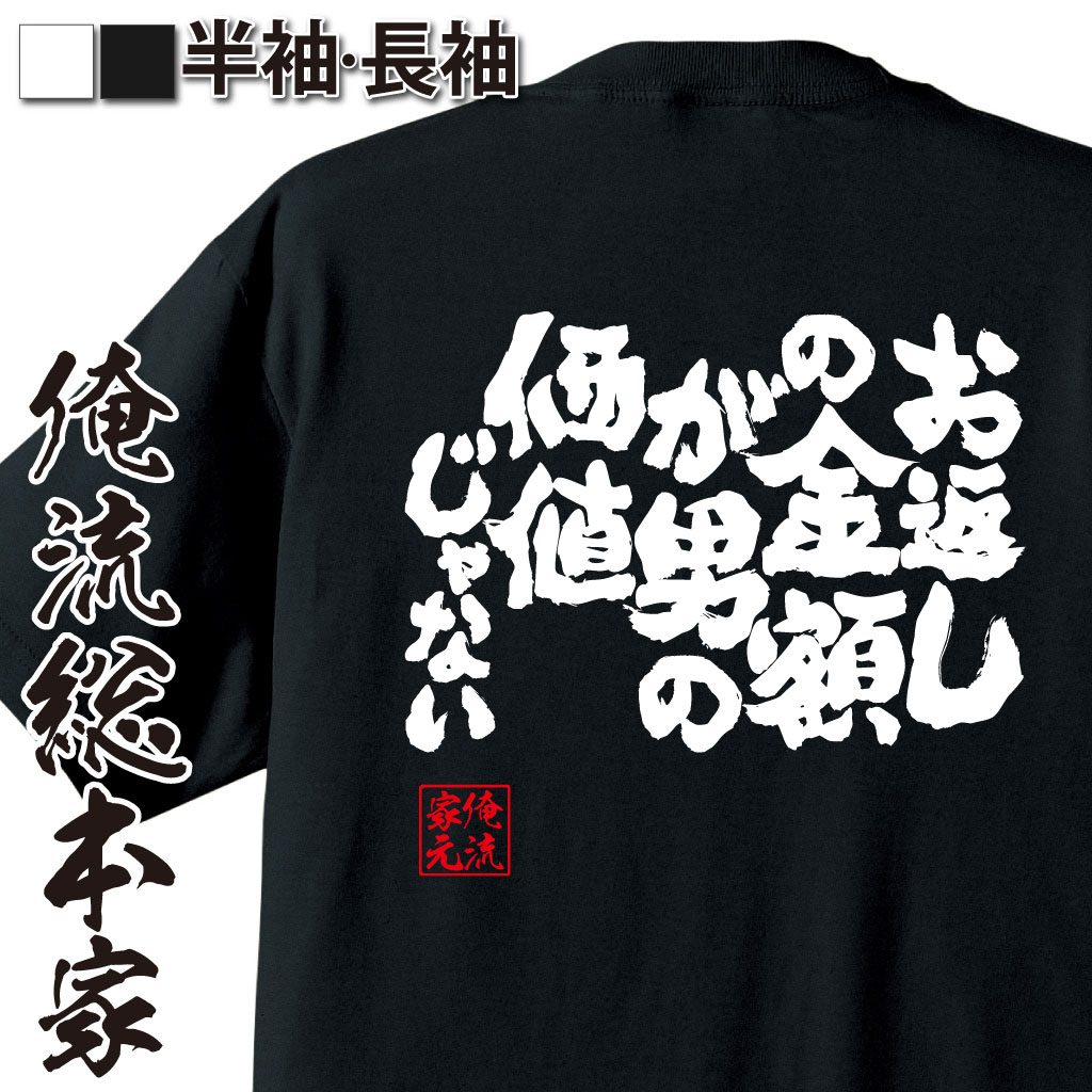 魂心Tシャツ【お返しの金額が男の価値じゃない】