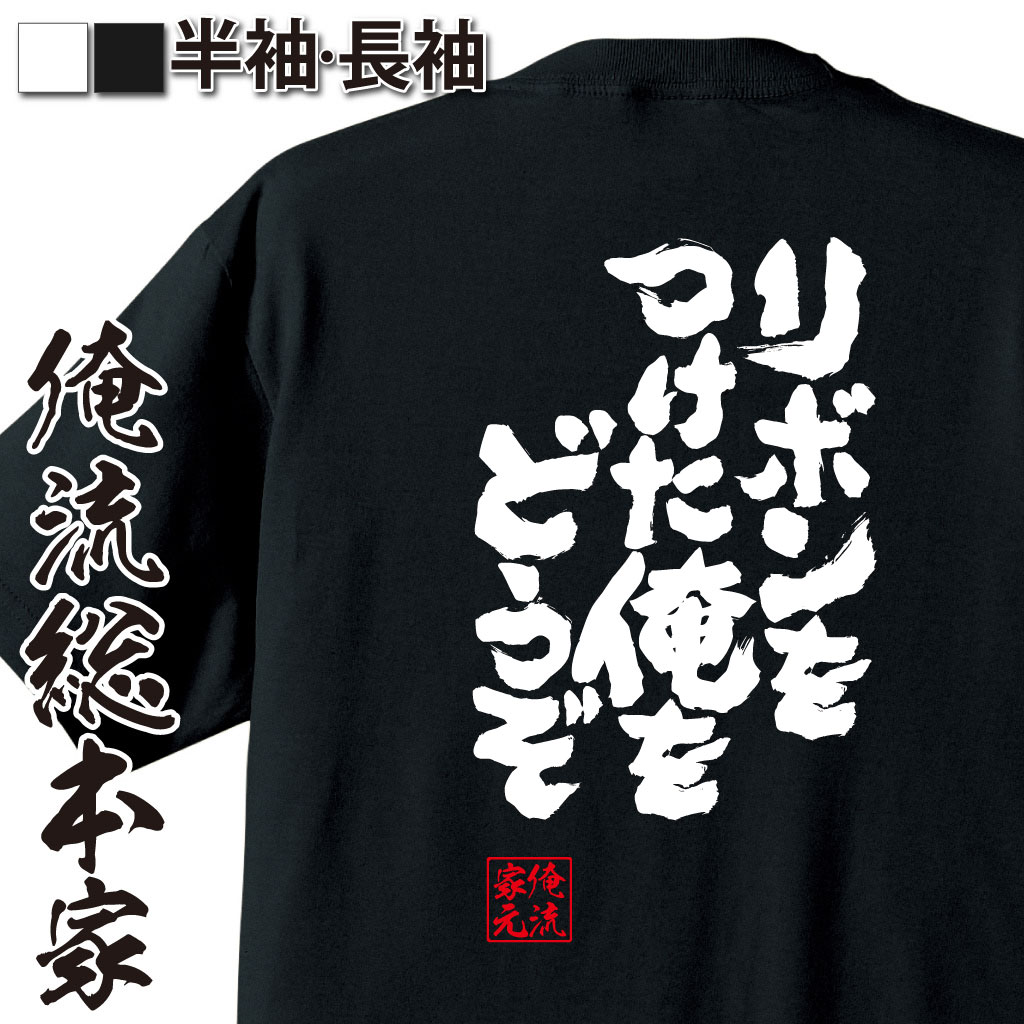 魂心Tシャツ【リボンを付けたオレをどうぞ】