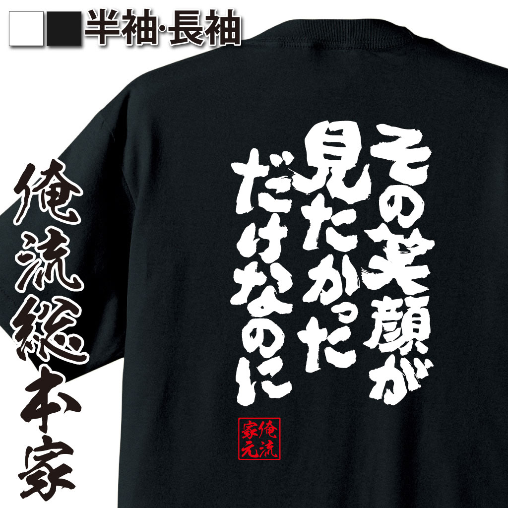 魂心Tシャツ【その笑顔が見たかっただけなのに】
