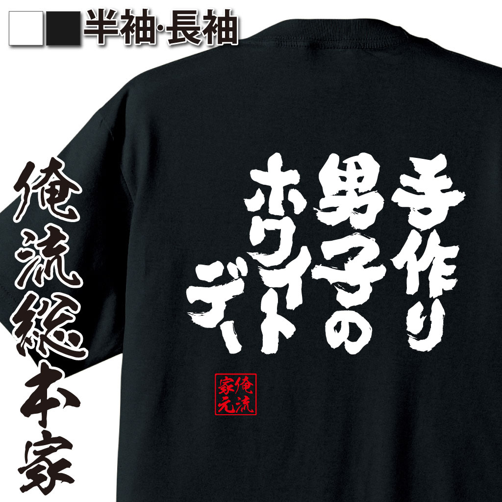 魂心Tシャツ【手作り男子のホワイトデー】