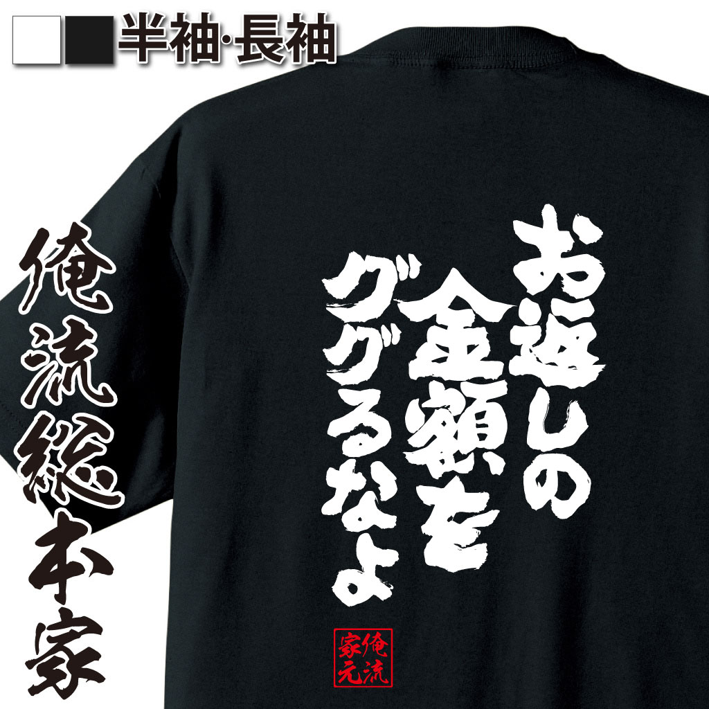 魂心Tシャツ【お返しの金額をググるなよ】