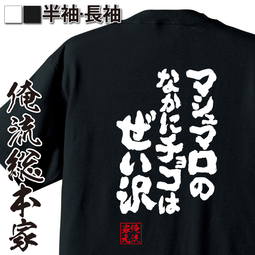 魂心Tシャツ【マシュマロのなかにチョコは贅沢】