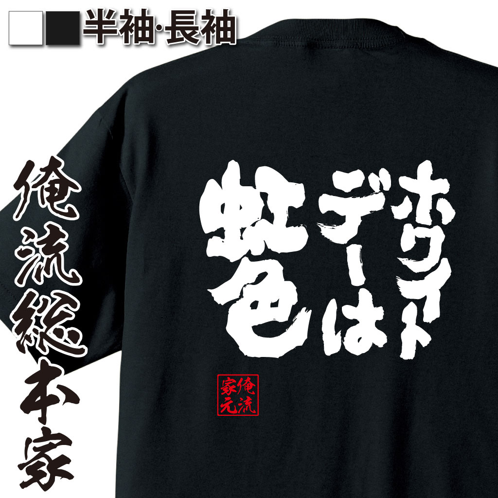 魂心Tシャツ【ホワイトデーは虹色】