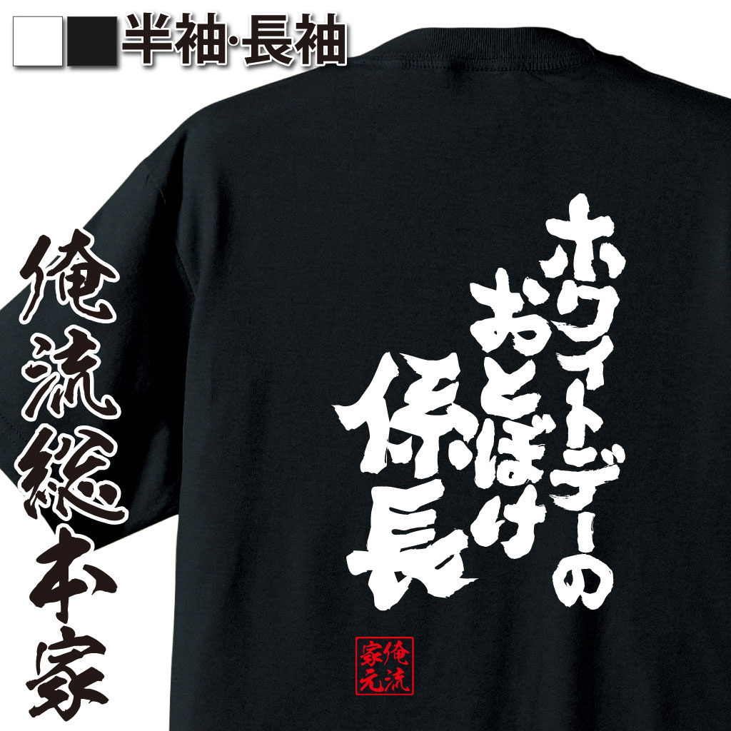 魂心Tシャツ【ホワイトデーのおとぼけ係長】