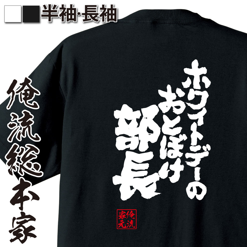 魂心Tシャツ【ホワイトデーのおとぼけ部長】