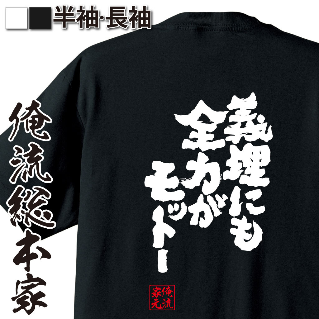 魂心Tシャツ【義理にも全力がモットー】