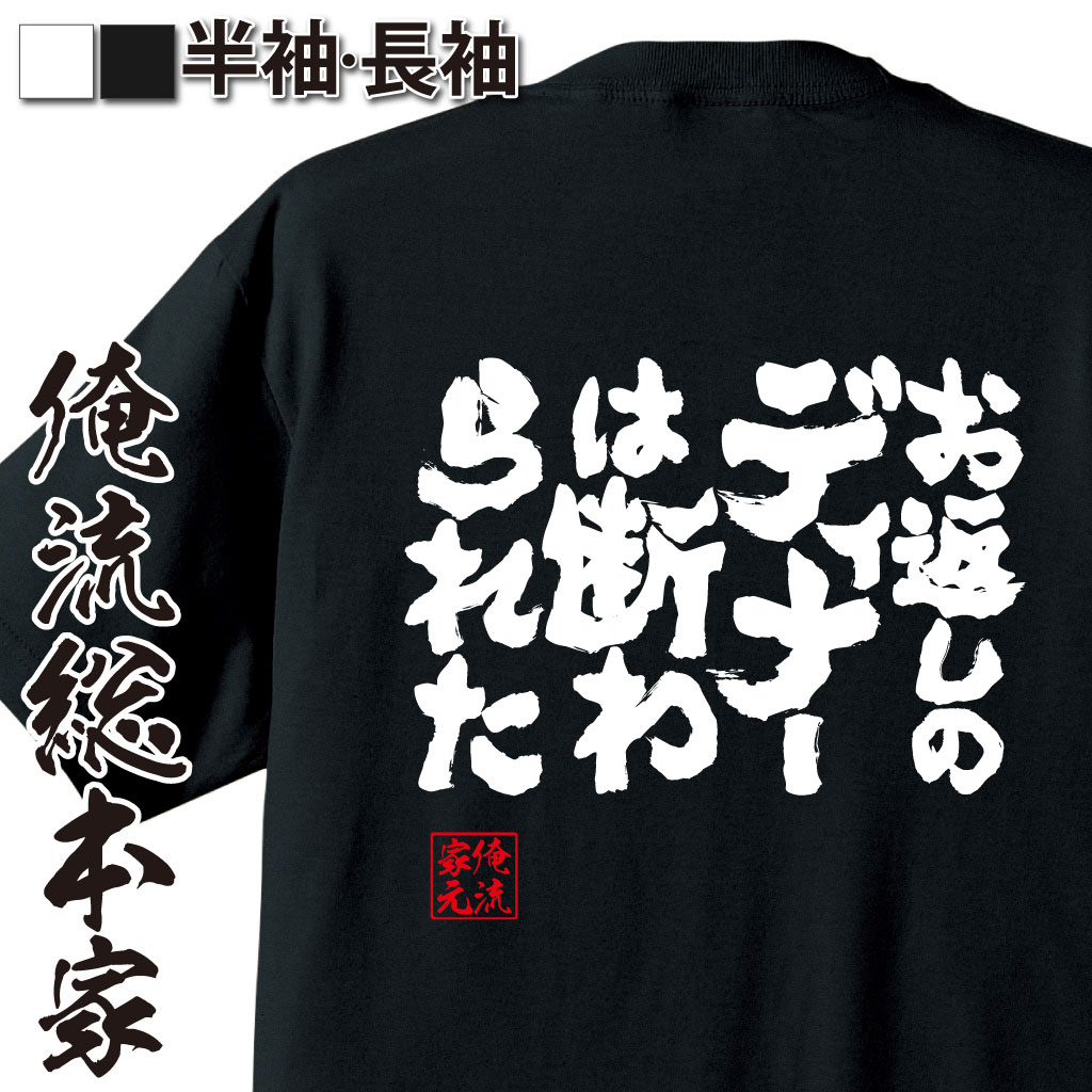 魂心Tシャツ【お返しのディナーは断られた】