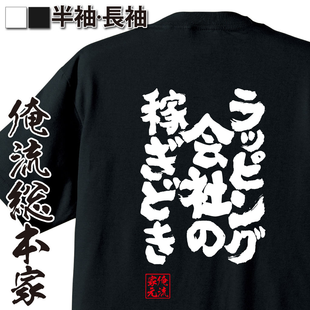 魂心Tシャツ【ラッピング会社の稼ぎどき】