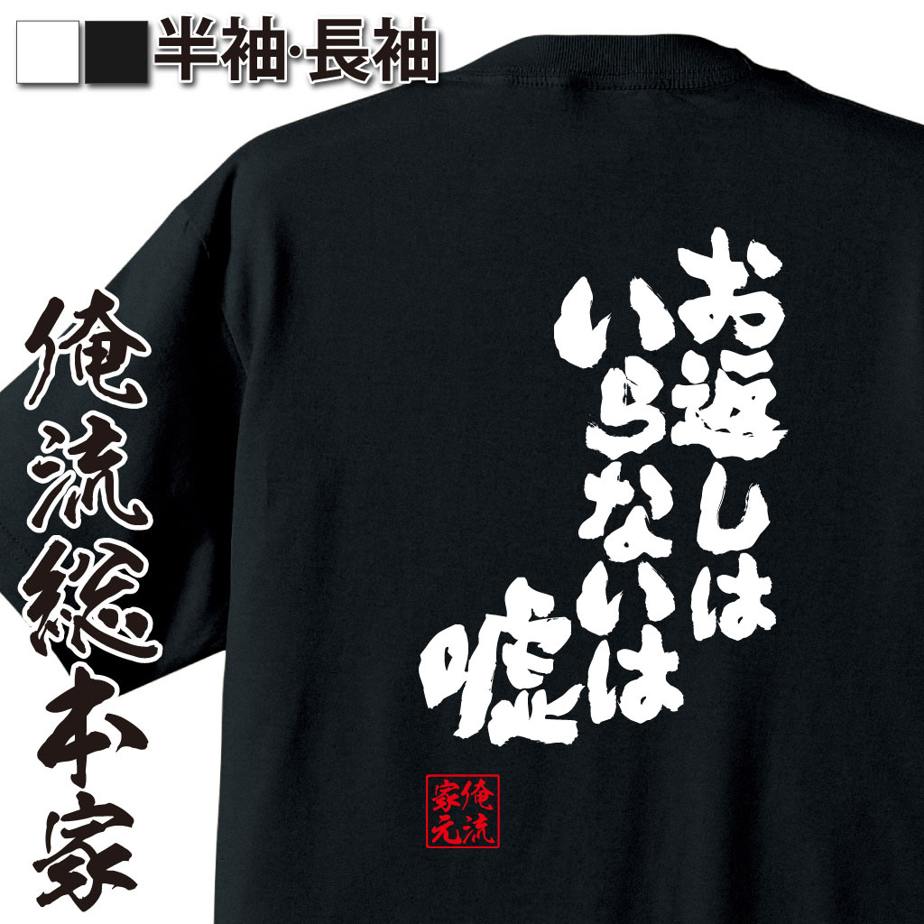 魂心Tシャツ【お返しはいらないは嘘】