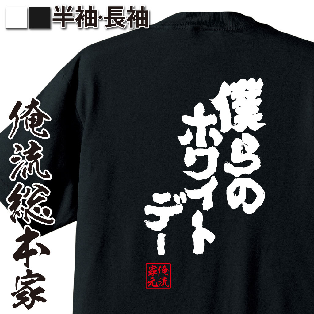 魂心Tシャツ【僕らのホワイトデー】