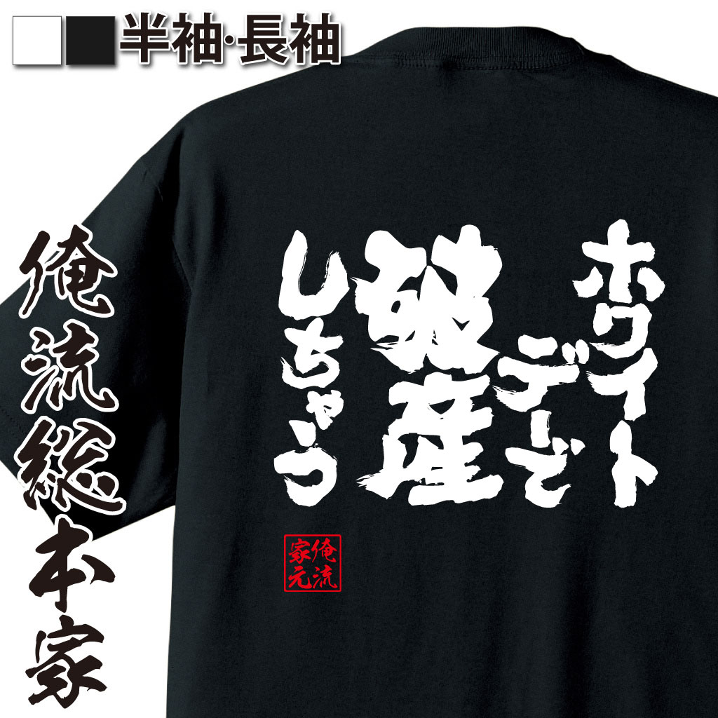 魂心Tシャツ【ホワイトデーで破産しちゃう】
