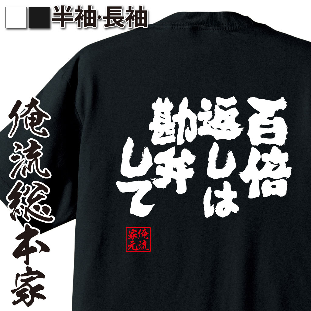 魂心Tシャツ【百倍返しは勘弁して】