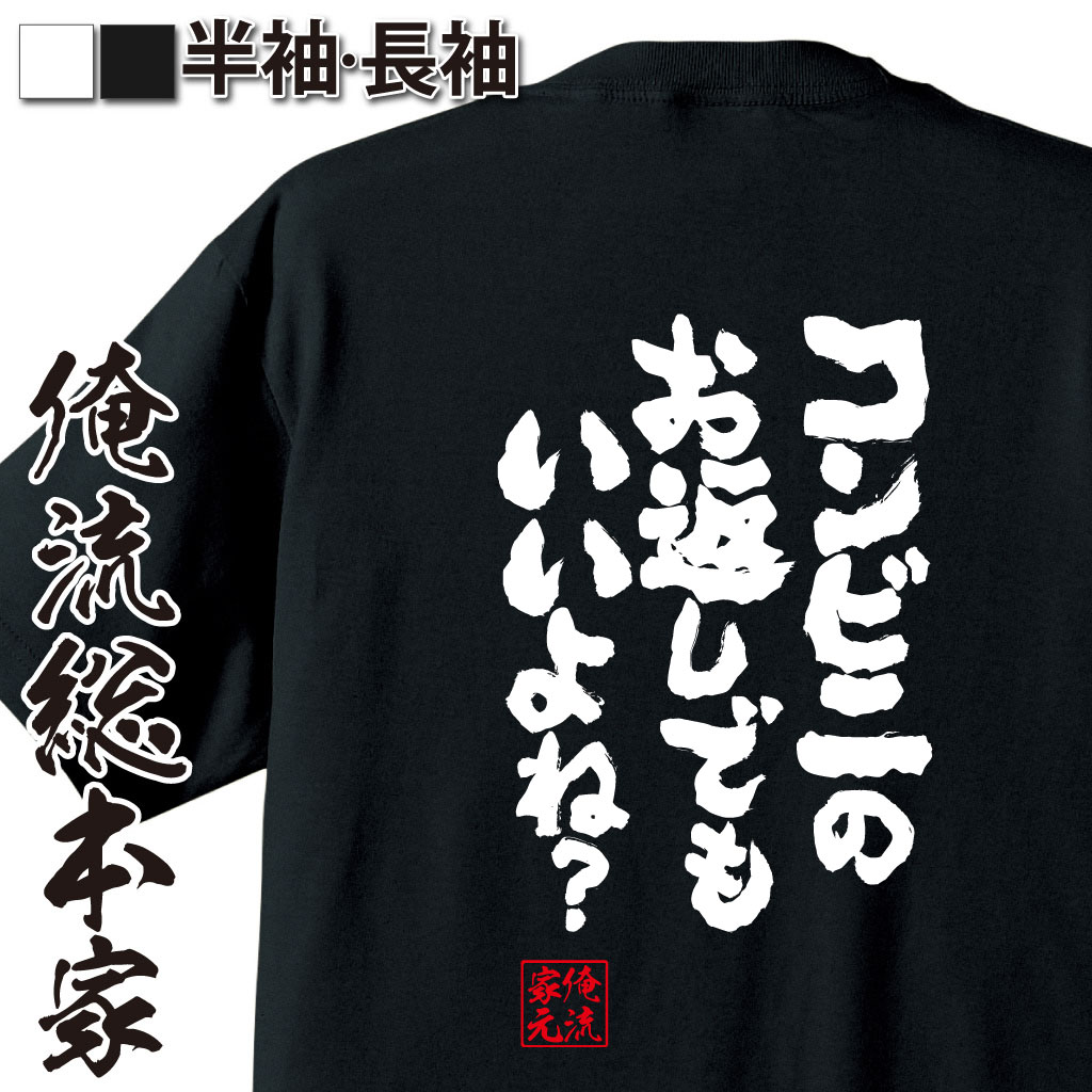 魂心Tシャツ【コンビニのお返しでも いいよね？】