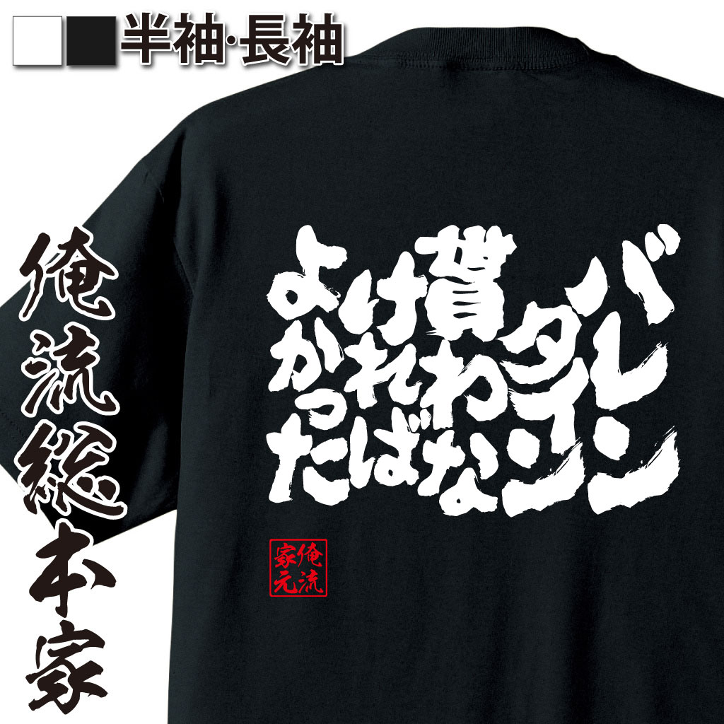 魂心Tシャツ【バレンタイン貰わなければよかった】