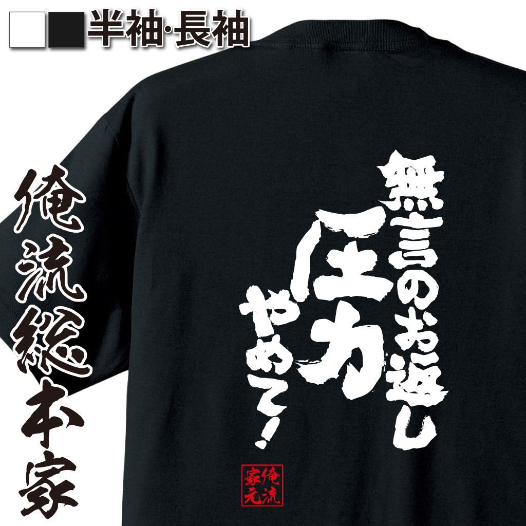 魂心Tシャツ【無言のお返し圧力やめて！】