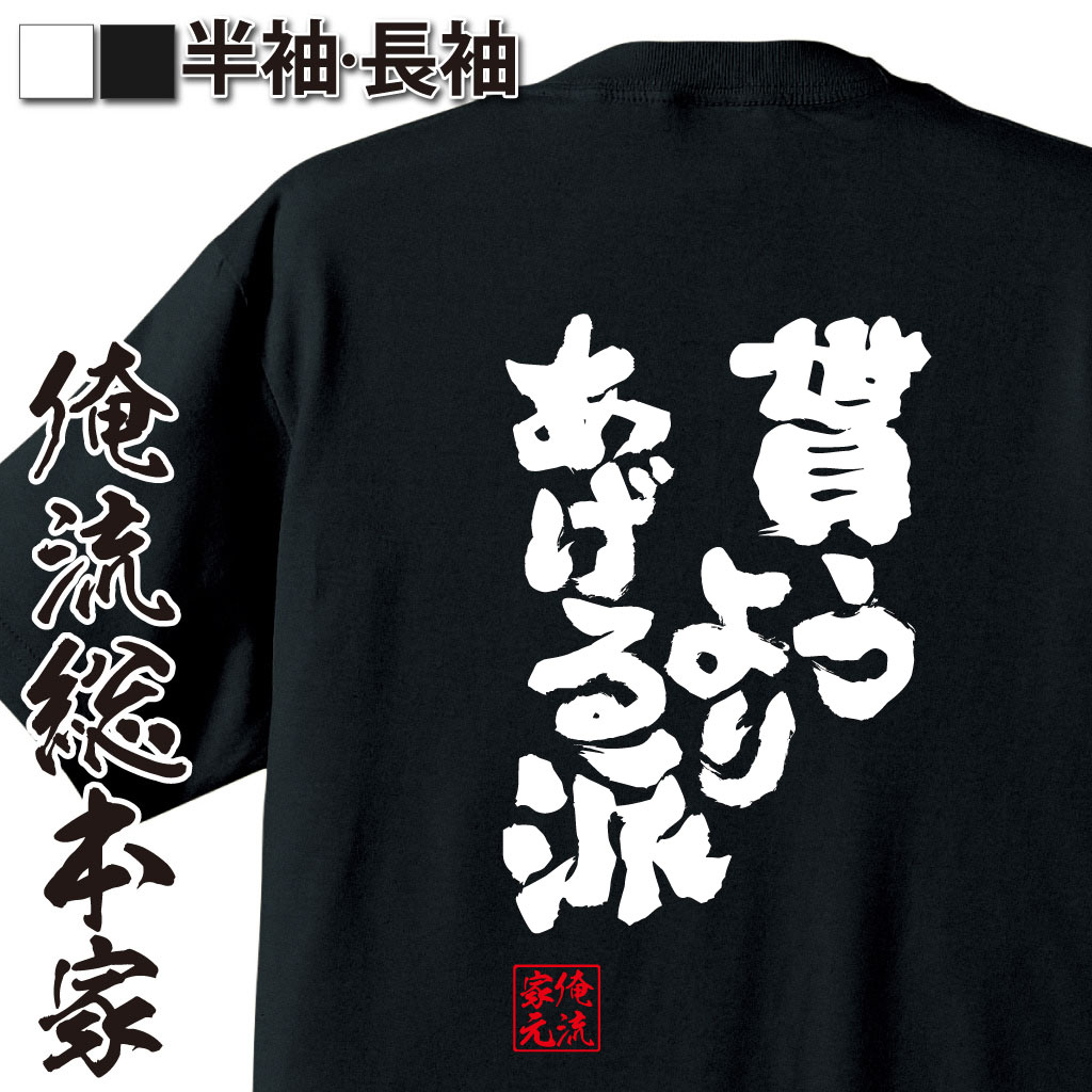魂心Tシャツ【貰うより あげる派】