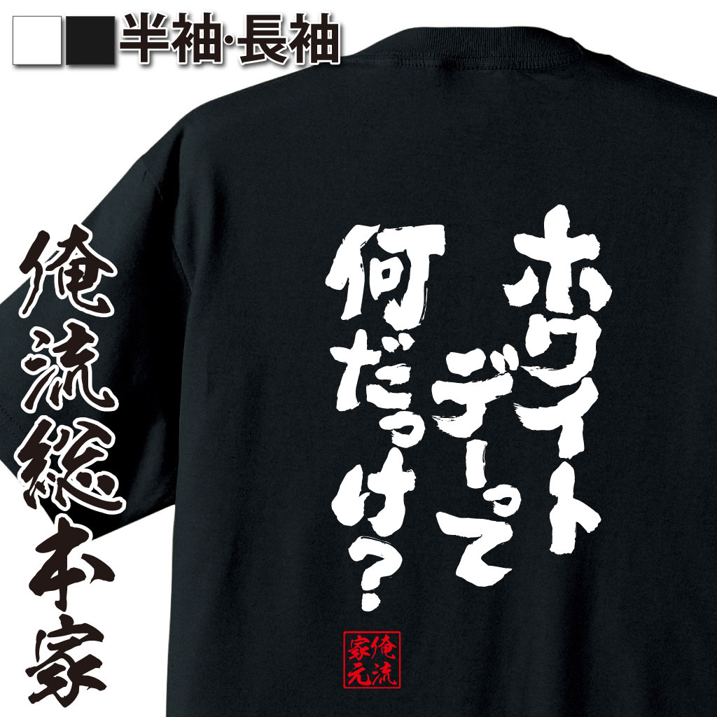 魂心Tシャツ【ホワイトデーって何だっけ？】