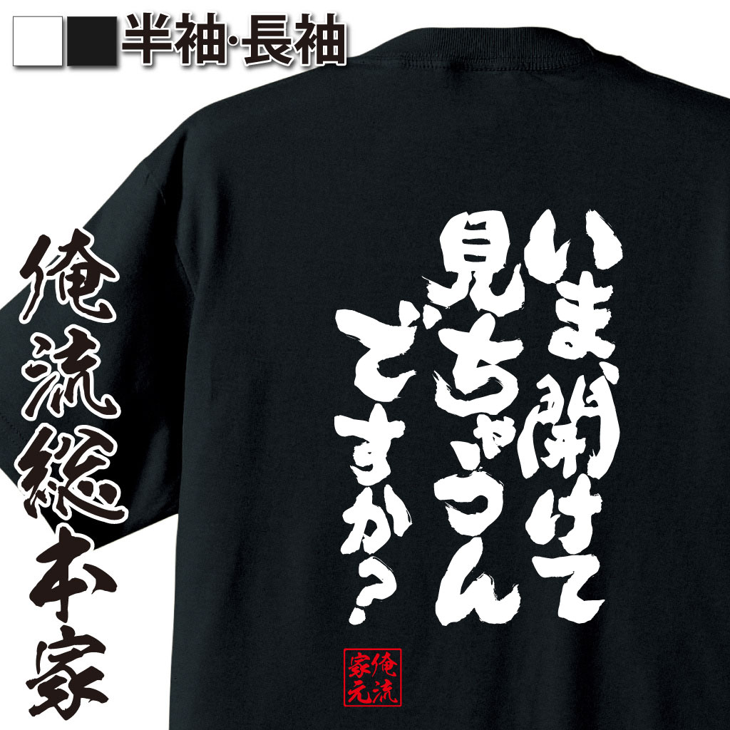 魂心Tシャツ【いま、開けてみちゃうんですか？】