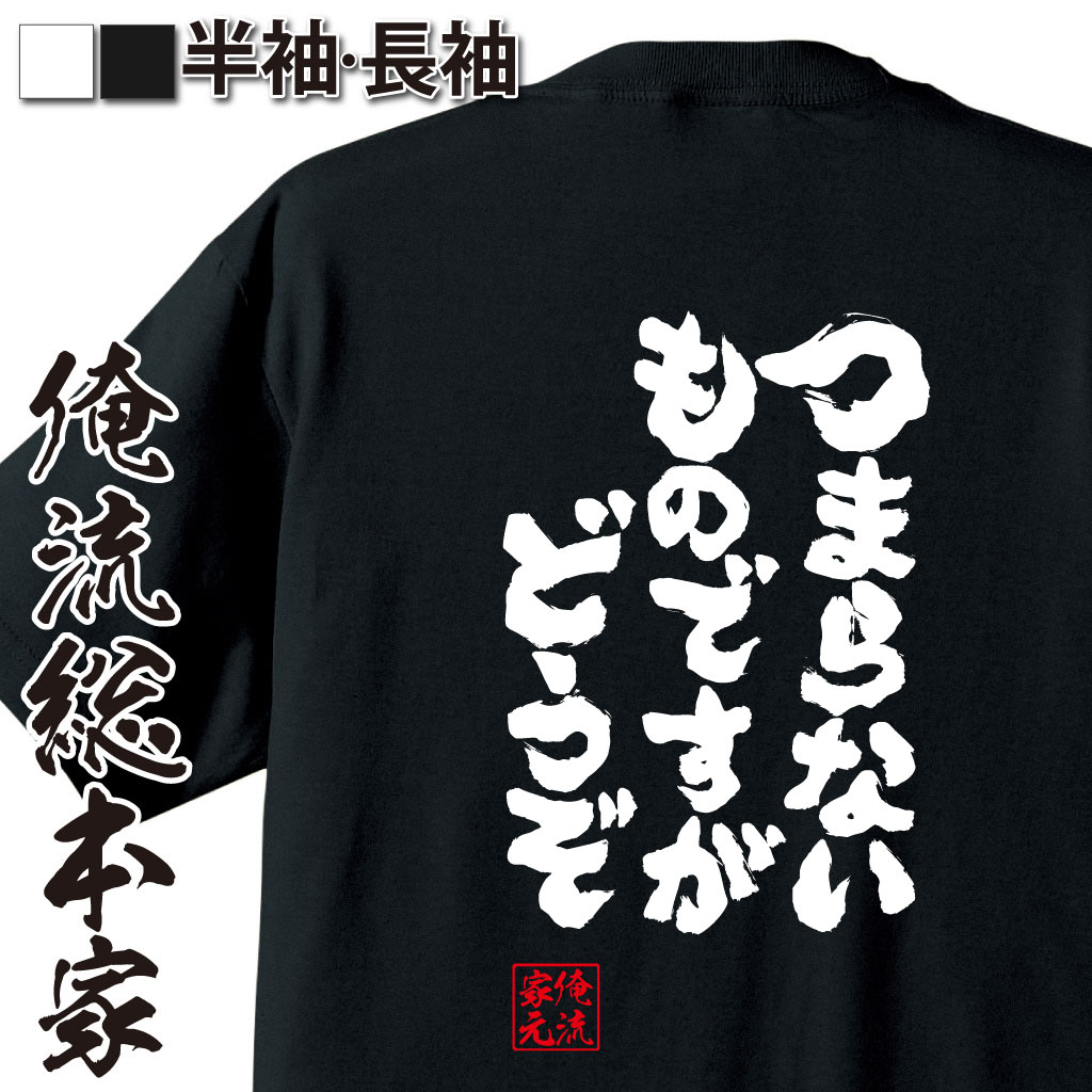 魂心Tシャツ【つまらないものですが どうぞ】