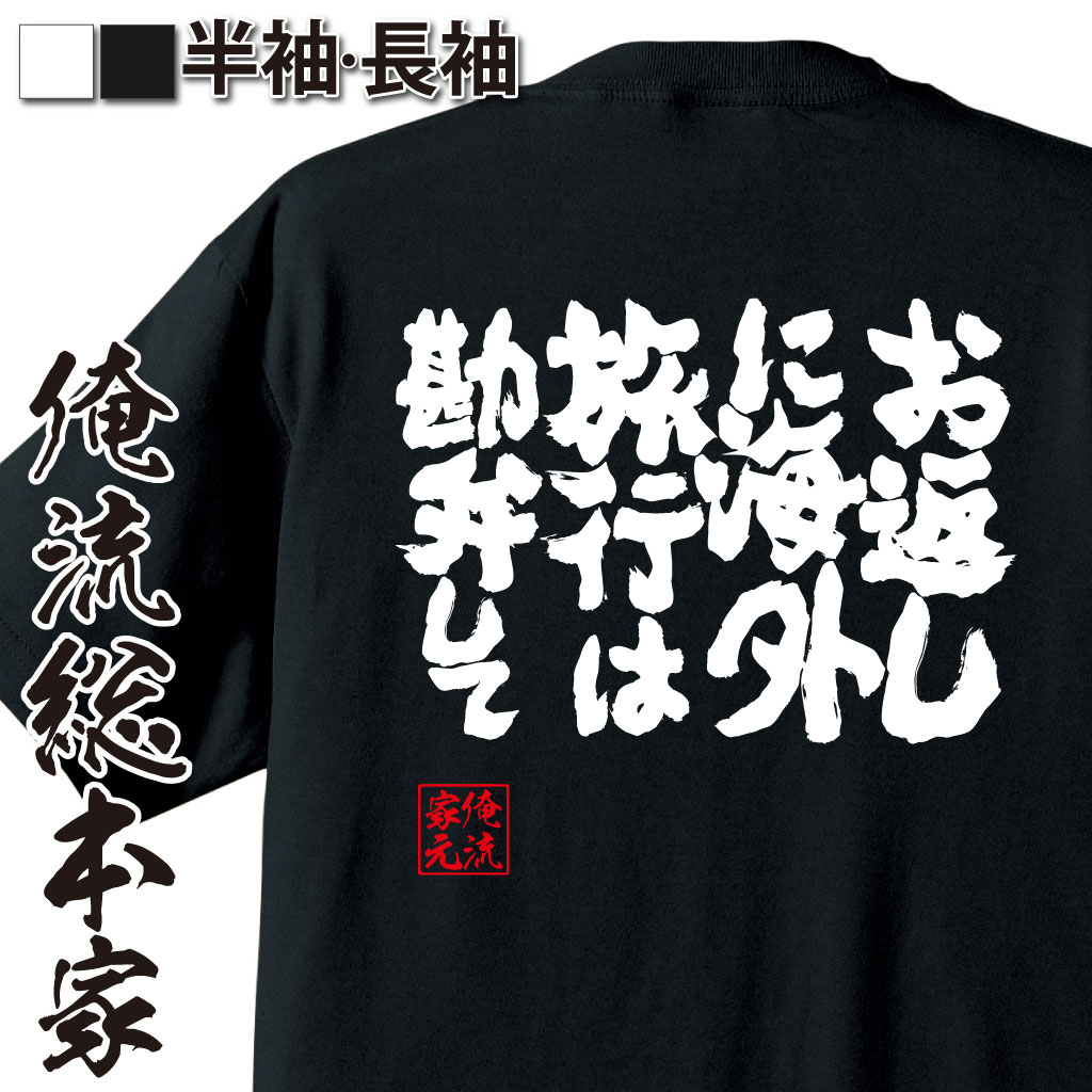 魂心Tシャツ【お返しに海外旅行は勘弁して】