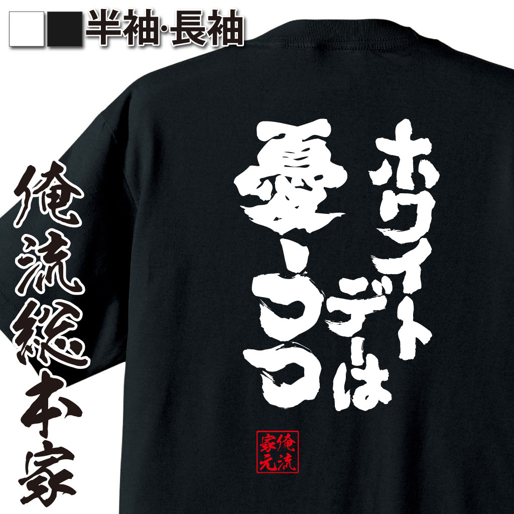 魂心Tシャツ【ホワイトデーは憂鬱】