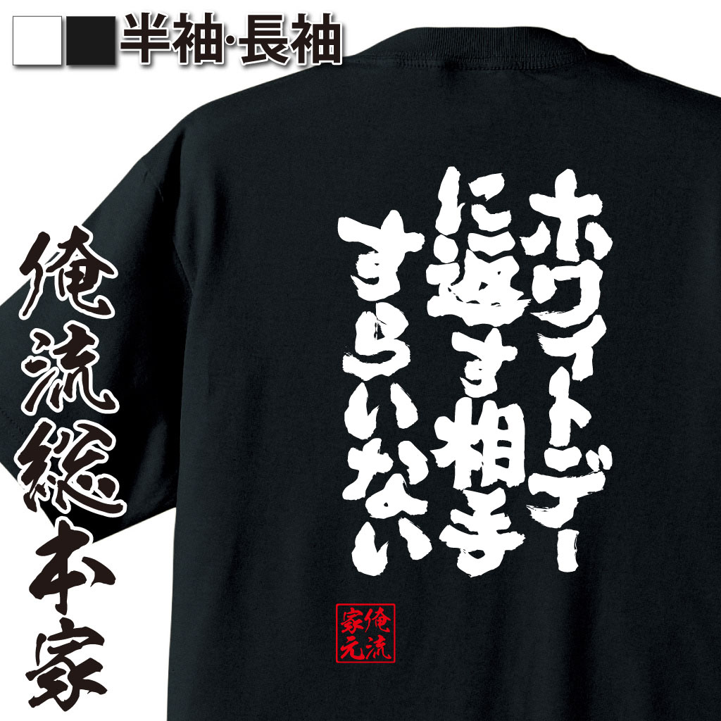魂心Tシャツ【ホワイトデーに返す相手すらいない】
