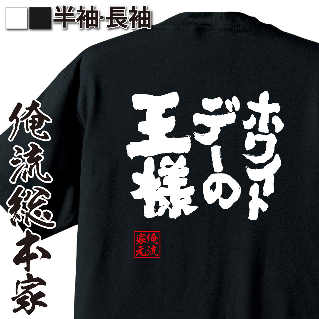 魂心Tシャツ【ホワイトデーの王様】