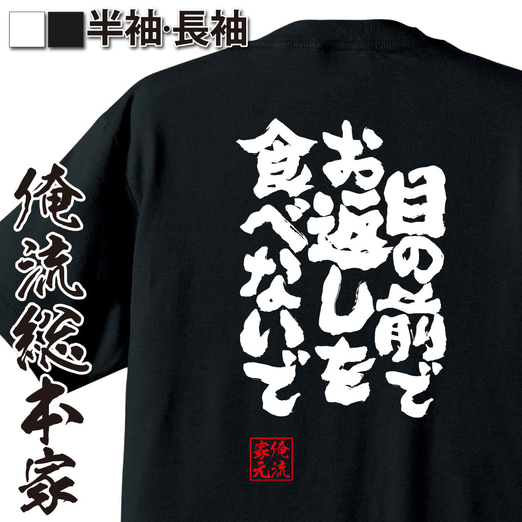 魂心Tシャツ【目の前でお返しを食べないで】