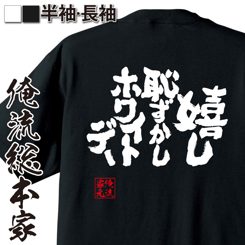 魂心Tシャツ【嬉し 恥ずかし ホワイトデー】