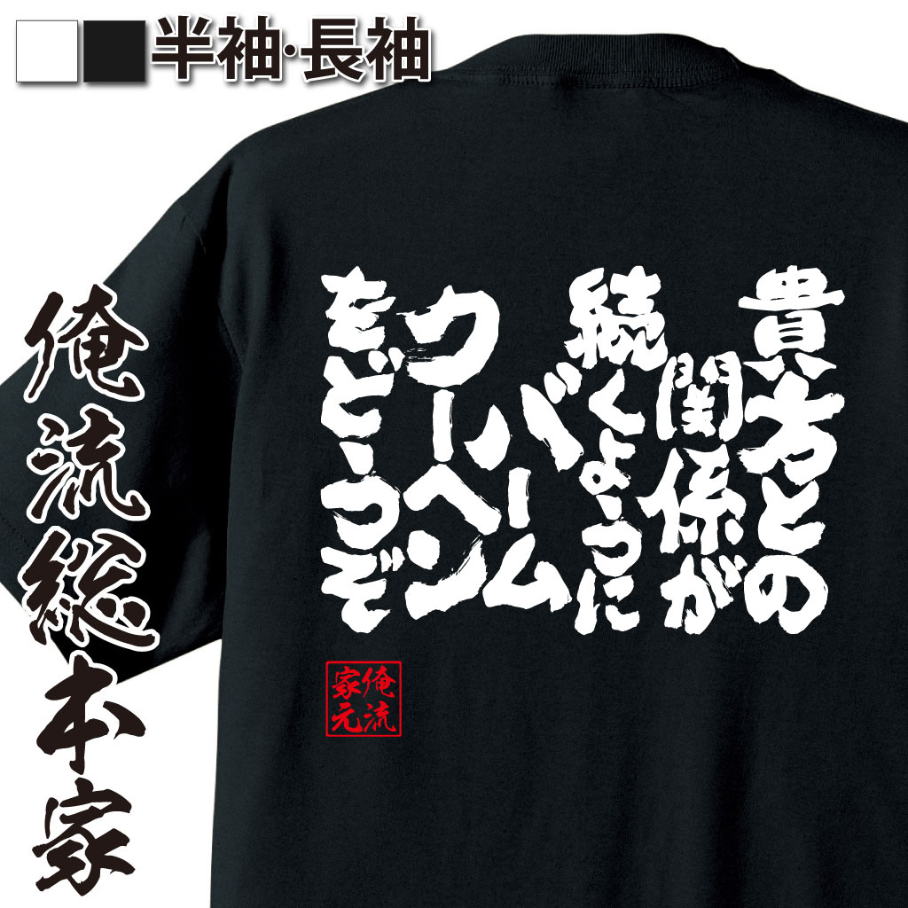 魂心Tシャツ【貴方との関係が続くようにバームクーヘンをどうぞ】