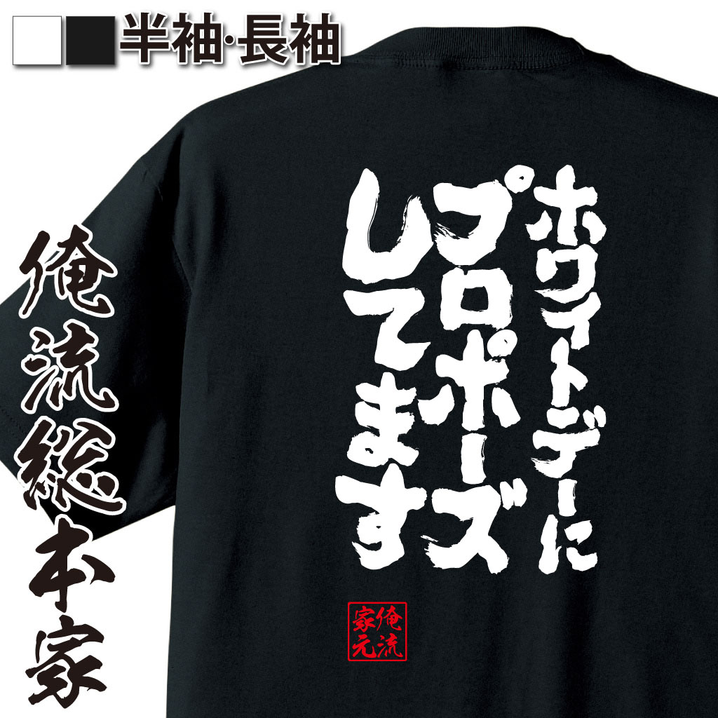 魂心Tシャツ【ホワイトデーにプロポーズします】