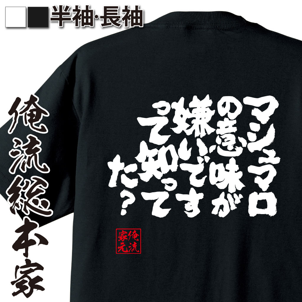 魂心Tシャツ【マシュマロの意味が嫌いですって知ってた？】