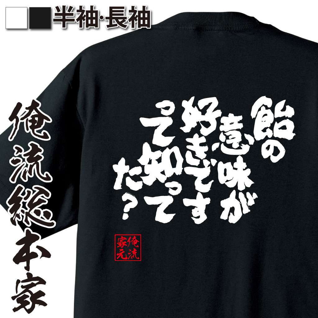 魂心Tシャツ【飴の意味が好きですって知ってた？】