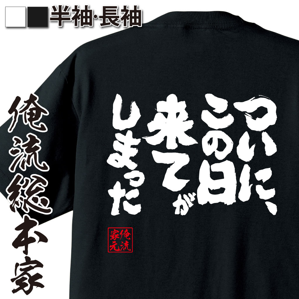 魂心Tシャツ【ついに この日が 来てしまった】