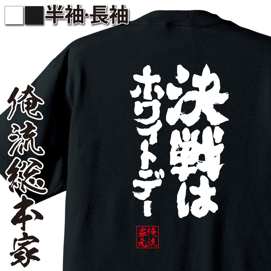 魂心Tシャツ【決戦はホワイトデー】