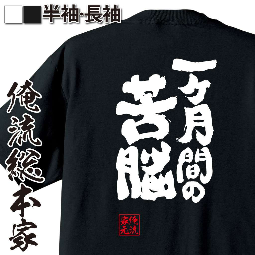 魂心Tシャツ【一ヶ月間の苦悩】