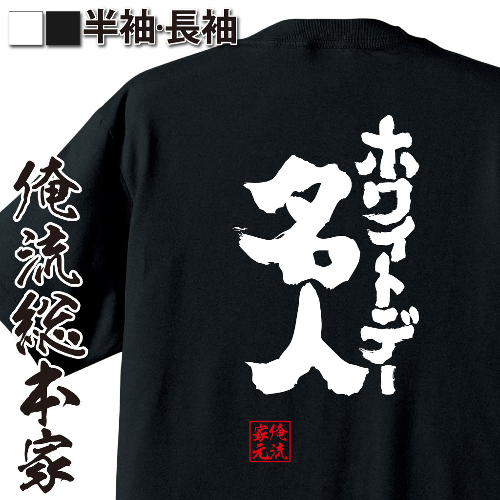 魂心Tシャツ【ホワイトデー名人】