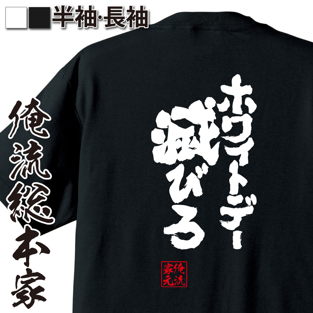 魂心Tシャツ【ホワイトデー滅びろ】