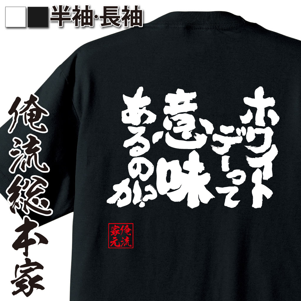 魂心Tシャツ【ホワイトデーって意味あるのか？】｜オレ流文字