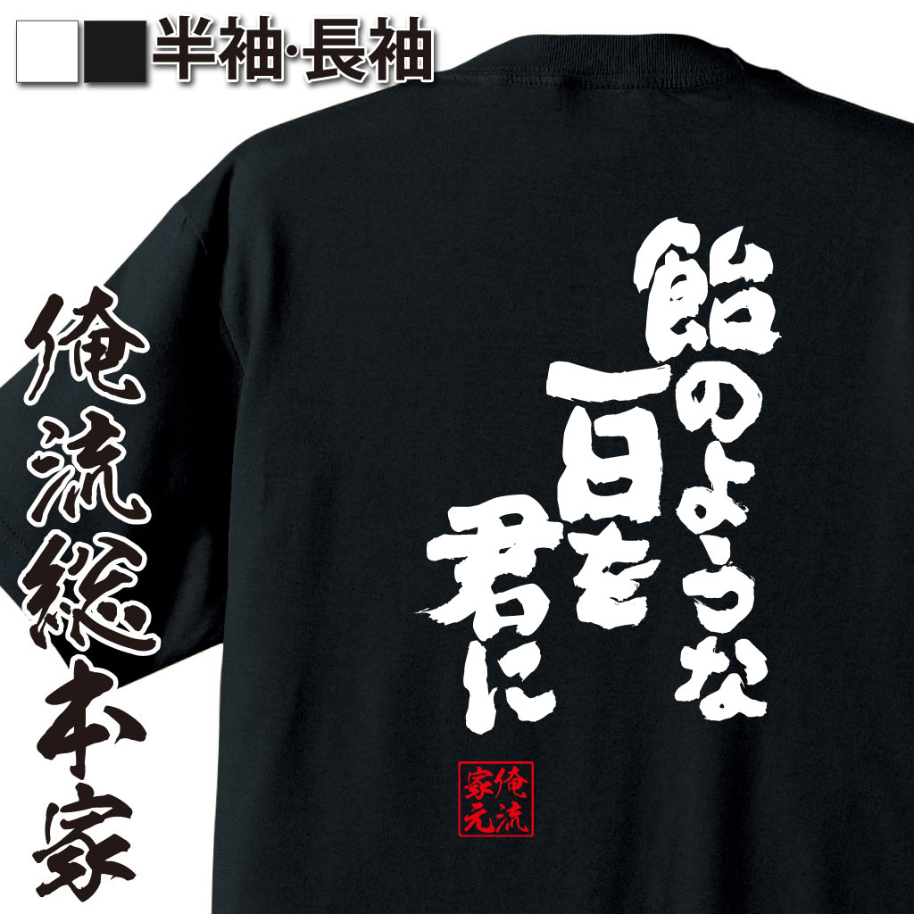 魂心Tシャツ【飴のような甘い一日を君に】