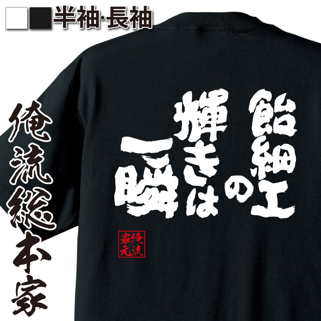 魂心Tシャツ【飴細工の輝きは一瞬】