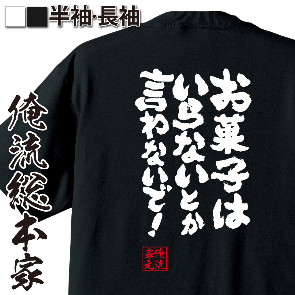 魂心Tシャツ【お菓子はいらないとか言わないで！】