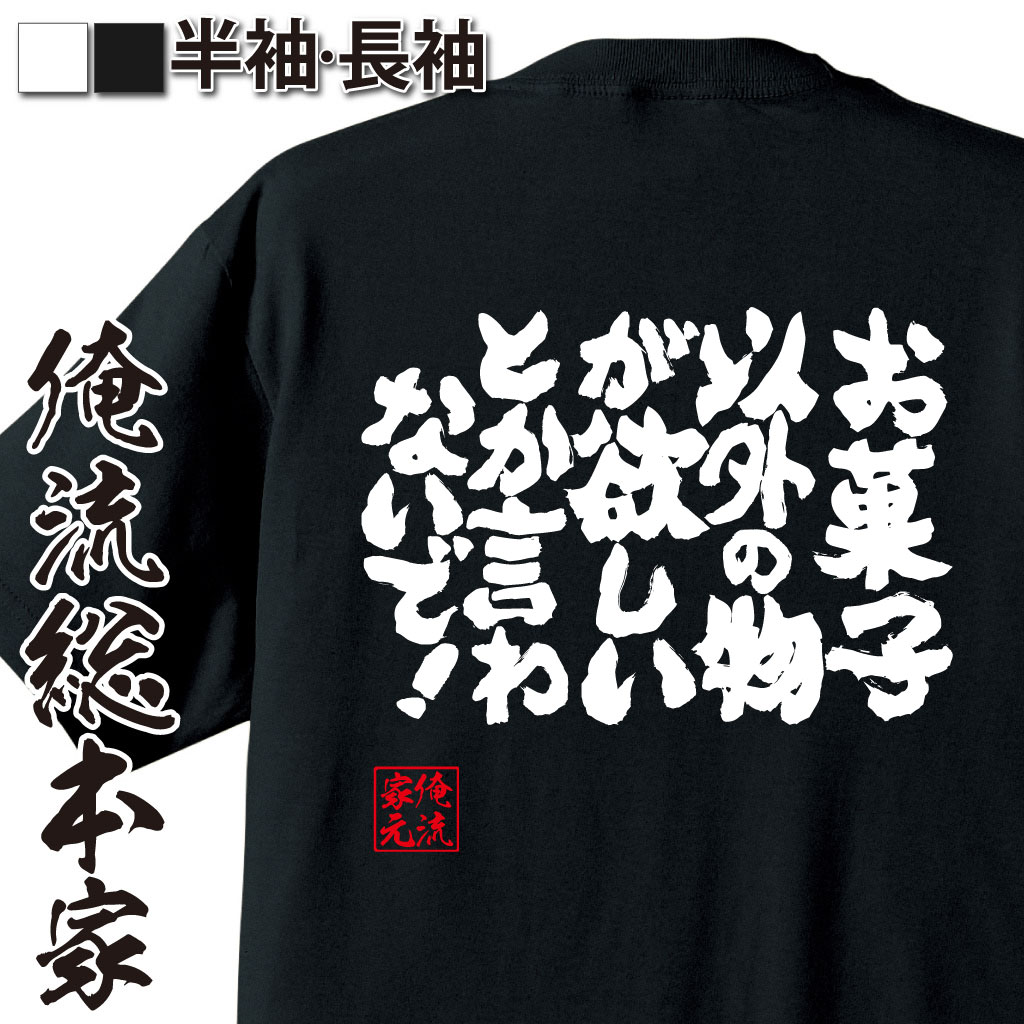 魂心Tシャツ【お菓子以外の物が欲しいとか言わないで！】