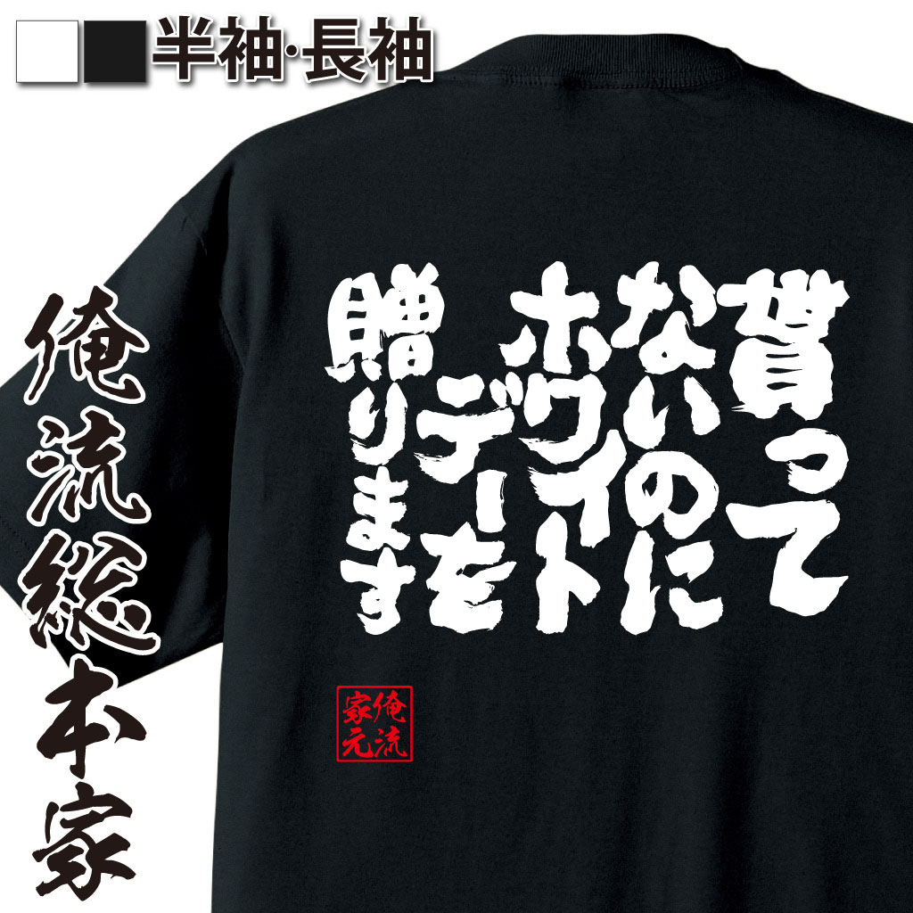 魂心Tシャツ【貰ってないのにホワイトデーを贈ります】