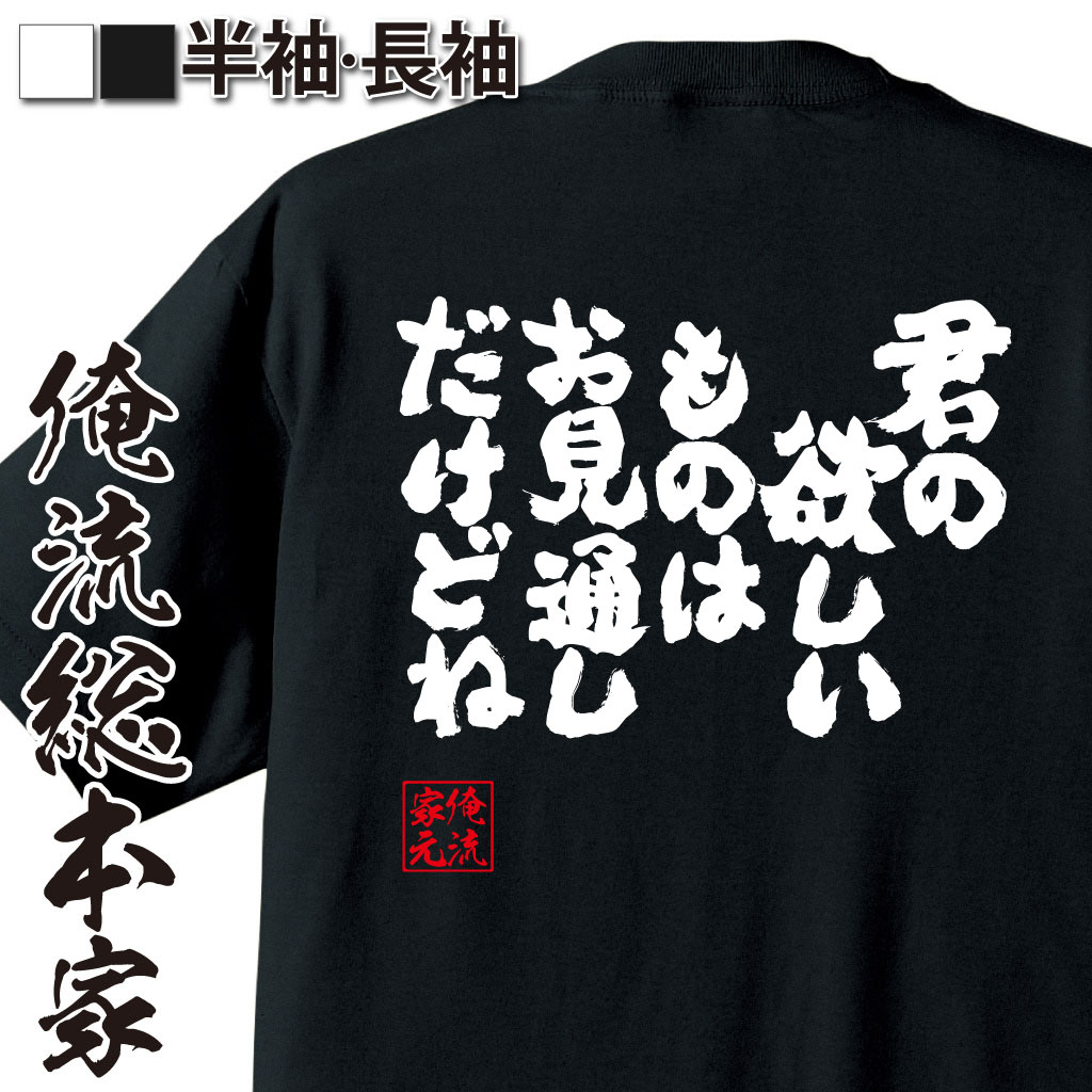 魂心Tシャツ【君の欲しいものはお見通しだけどね】