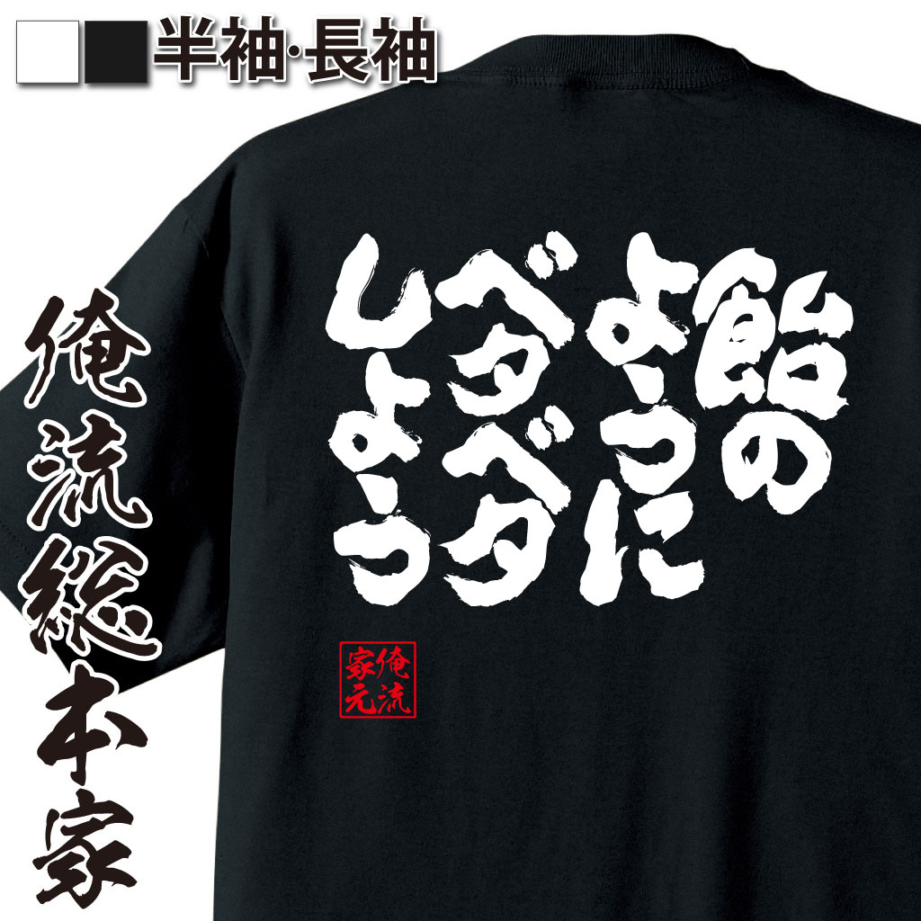 魂心Tシャツ【飴のようにベタベタしよう】｜オレ流文字