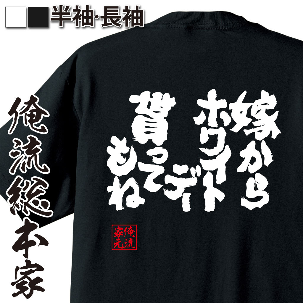 魂心Tシャツ【嫁からホワイトデー貰ってもね】