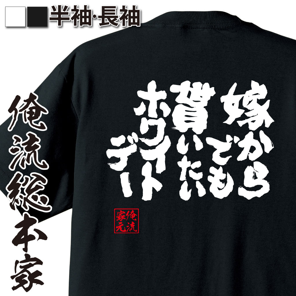 魂心Tシャツ【嫁からでも貰いたいホワイトデー】｜オレ流文字
