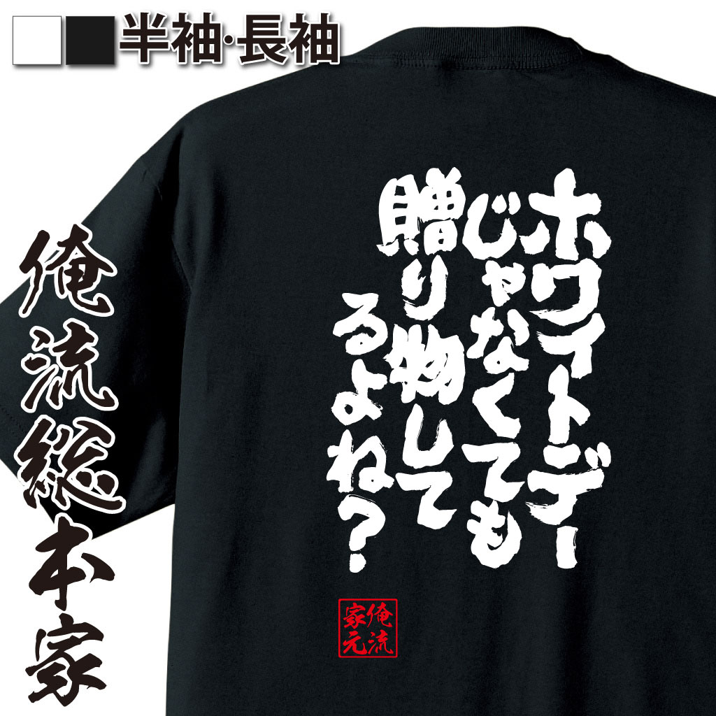 魂心Tシャツ【ホワイトデーじゃなくても贈り物してるよね？】
