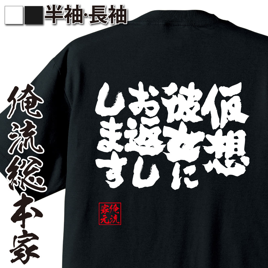 魂心Tシャツ【仮想彼女にお返しします】